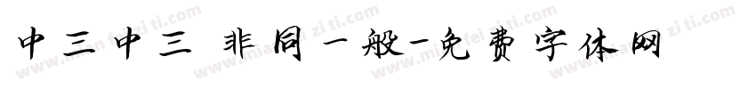 中三中三 非同一般字体转换